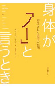 身体が「ノー」と言うとき　抑圧された感情の代価 ガボール・マテ／著　伊藤はるみ／訳の商品画像