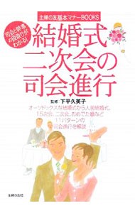 結婚式・二次会の司会進行　司会と幹事の段取りがわかる！ （主婦の友基本マナーＢＯＯＫＳ） 下平久美子／監修　主婦の友社／編の商品画像