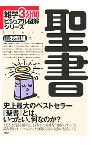 聖書　史上最大のベストセラー『聖書』とは、いったい、何なのか？ （雑学３分間ビジュアル図解シリーズ） 山我哲雄／著の商品画像