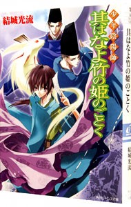 其はなよ竹の姫のごとく （角川ビーンズ文庫　少年陰陽師） 結城光流／〔著〕の商品画像