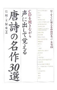 声に出して覚える唐詩の名作３０選　ＣＤを聞きながら 呉川／〔編〕著　王保東／〔編〕著の商品画像