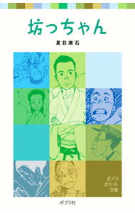 坊っちゃん （ポプラポケット文庫　３７５－１） 夏目漱石／著の商品画像