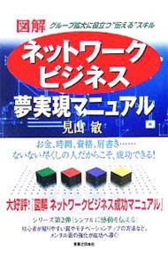 図解ネットワークビジネス夢実現マニュアル　グループ拡大に役立つ“伝える”スキル 見山敏／著の商品画像