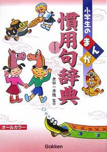 小学生のまんが慣用句辞典 金田一秀穂／監修の商品画像