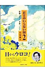 お金のいらない国　２ （お金のいらない国　　　２） 長島竜人／著の商品画像