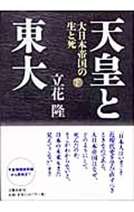 天皇と東大　大日本帝国の生と死　下 立花隆／著の商品画像