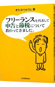 フリーランスを代表して申告と節税について教わってきました。 （フリーランスを代表して） きたみりゅうじ／著の商品画像