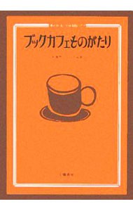 ブックカフェものがたり　本とコーヒーのある店づくり 矢部智子／ほか著　今井京助／ほか著の商品画像