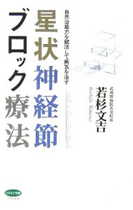 星状神経節ブロック療法　自然治癒力を賦活して病気を治す （ビタミン文庫） 若杉文吉／著の商品画像