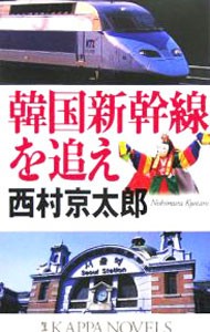 韓国新幹線を追え （Ｋａｐｐａ　ｎｏｖｅｌｓ） 西村京太郎／著の商品画像