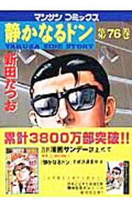 静かなるドン　ＹＡＫＵＺＡ　ＳＩＤＥ　ＳＴＯＲＹ　第７６巻 （マンサンコミックス） 新田たつお／著の商品画像