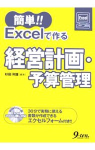 簡単！！Ｅｘｃｅｌで作る経営計画・予算管理 （簡単！！） 杉田利雄／編著の商品画像