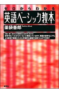 英語ベーシック教本　ゼロからわかる 薬袋善郎／著の商品画像