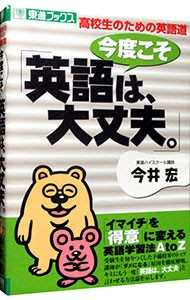 今度こそ「英語は、大丈夫。」　高校生のための英語道 （東進ブックス） 今井宏／著の商品画像