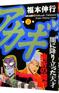 アカギ　闇に降り立った天才　１８ （近代麻雀コミックス） 福本伸行／著の商品画像