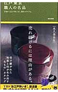 江戸東京職人の名品 ＴＢＳ『お江戸粋いき！』制作スタッフ／編の商品画像