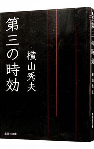 第三の時効 （集英社文庫　よ２０－１） 横山秀夫／著の商品画像