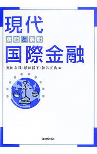 現代国際金融　構図と解明 奥田宏司／編　横田綏子／編　神沢正典／編の商品画像