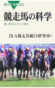 競走馬の科学　速い馬とはこういう馬だ （ブルーバックス　Ｂ－１５１６） ＪＲＡ競走馬総合研究所／編の商品画像