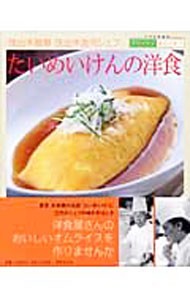 たいめいけんの洋食 （別冊家庭画報　デリシャスＢＯＯＫＳ） 茂出木　雅章の商品画像