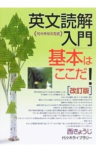 英文読解入門基本はここだ！　代々木ゼミ方式 （代々木ゼミ方式） （改訂版） 西きょうじ／著の商品画像