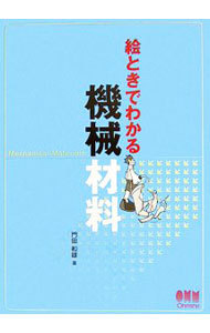 絵ときでわかる機械材料 門田和雄／著の商品画像