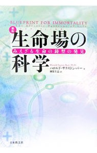 生命場（ライフ・フィールド）の科学　みえざる生命の鋳型の発見 （新版） ハロルド・サクストン・バー／著　神保圭志／訳の商品画像