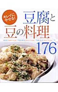 豆腐と豆の料理１７６　キレイにやせる！ 主婦と生活社　編の商品画像