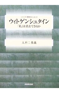 ウィトゲンシュタイン　「私」は消去できるか （シリーズ・哲学のエッセンス） 入不二基義／著の商品画像