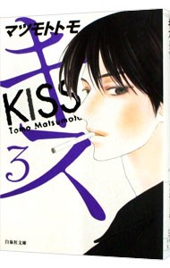 キス　３ （白泉社文庫　ま－４－３） マツモトトモ／著の商品画像