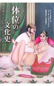 体位の文化史 アンナ・アルテール／著　ペリーヌ・シェルシェーヴ／著　藤田真利子／訳　山本規雄／訳の商品画像