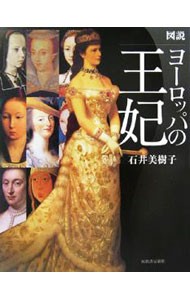 図説ヨーロッパの王妃 （ふくろうの本） 石井美樹子／著の商品画像
