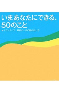 いまあなたにできる、５０のこと　ボランティア、最初の一歩の踏み出し方 ＷＡＶＥ出版／編の商品画像