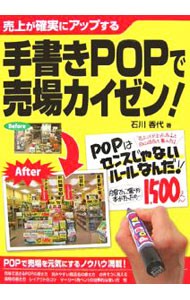 手書きＰＯＰで売場カイゼン！　売上が確実にアップする 石川香代／著の商品画像