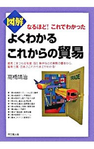 図解よくわかるこれからの貿易 （ＤＯ　ＢＯＯＫＳ　なるほど！これでわかった） 高橋靖治／著の商品画像