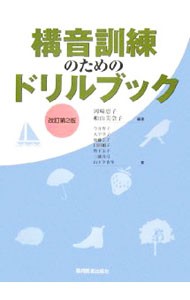 構音訓練のためのドリルブック （改訂第２版） 岡崎恵子／編著　船山美奈子／編著　今井智子／〔ほか〕著の商品画像