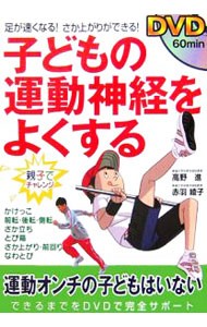 子どもの運動神経をよくする　足が速くなる！さか上がりができる！ 高野進／著　赤羽綾子／著の商品画像