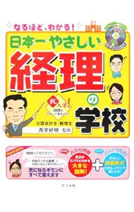 日本一やさしい経理の学校　なるほど、わかる！　やさしい講義形式 （ＣＤ－ＲＯＭ付き） 西宇好明／監修の商品画像