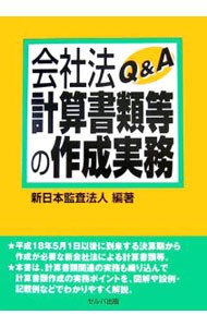 会社法計算書類等の作成実務Ｑ＆Ａ 新日本監査法人／編著の商品画像