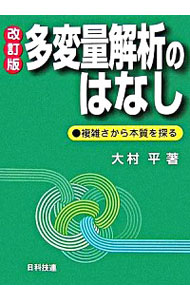 多変量解析のはなし　複雑さから本質を探る （Ｂｅｓｔ　ｓｅｌｅｃｔｅｄ　Ｂｕｓｉｎｅｓｓ　Ｂｏｏｋｓ） （改訂版） 大村平／著の商品画像