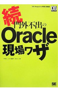 門外不出のＯｒａｃｌｅ現場ワザ　ＤＢ　Ｍａｇａｚｉｎｅ特集総集編　続 （ＤＢ　Ｍａｇａｚｉｎｅ　ＳＥＬＥＣＴＩＯＮ） 小田圭二／著　五十嵐建平／著　村方仁／著の商品画像