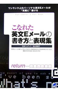 こなれた英文Ｅメールの書き方と表現集　英文Ｅメールを書く上で知っておきたい英語特有のコツや表現を押さえたうえで、豊富な例文を自在に組み合わせる！　ワンランク上のパーソナル英文Ｅメールが“気軽に”書ける 石津ジュディス／著　浅川英理子／著の商品画像