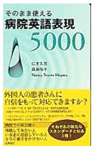 そのまま使える病院英語表現５０００ 仁木久恵／著　森島祐子／著　ナンシー・シャーツ・ホプコ／著の商品画像