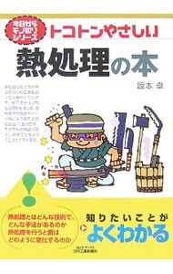 トコトンやさしい熱処理の本 （Ｂ＆Ｔブックス　今日からモノ知りシリーズ） 坂本卓／著の商品画像