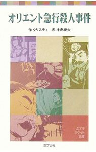 オリエント急行殺人事件 （ポプラポケット文庫　７０２－２） クリスティ／作　神鳥統夫／訳の商品画像