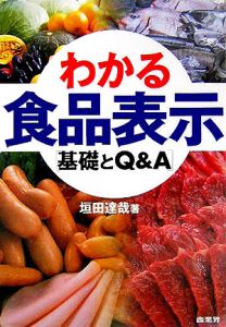 わかる食品表示　基礎とＱ＆Ａ 垣田達哉／著の商品画像