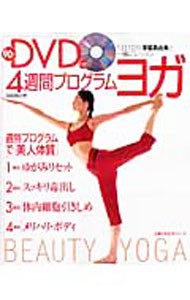 ９０分ＤＶＤ付き４週間プログラム・ヨガ （主婦の友生活シリーズ） 深堀　真由美　著の商品画像