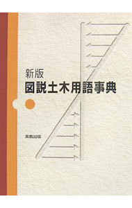 図説土木用語事典 （新版） 土木出版企画委員会／編修の商品画像