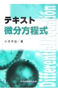 テキスト微分方程式 小寺平治／著の商品画像