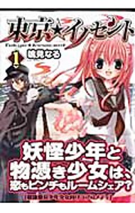 東京★イノセント　　　１ （ガンガンＷＩＮＧコミックス） 鳴見　なる　著の商品画像